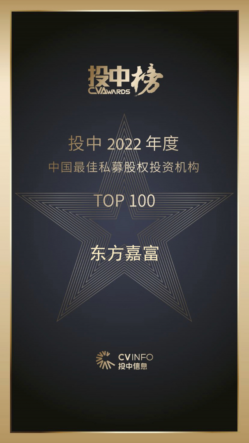 1686120401891031XoPC.jpg 东方嘉富 投中2022年度中国最佳私募股权テッドベット ボーナスコード ボーナスコード机构TOP100.jpg