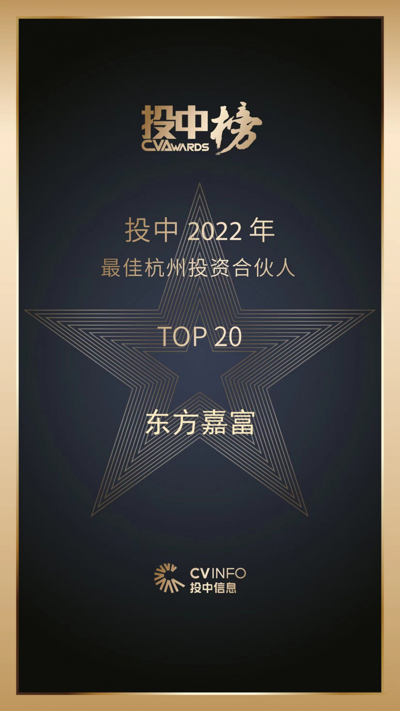 2023 投中2022年最佳杭州オンライン カジノ ランキング合伙人 东方嘉富top20.jpg