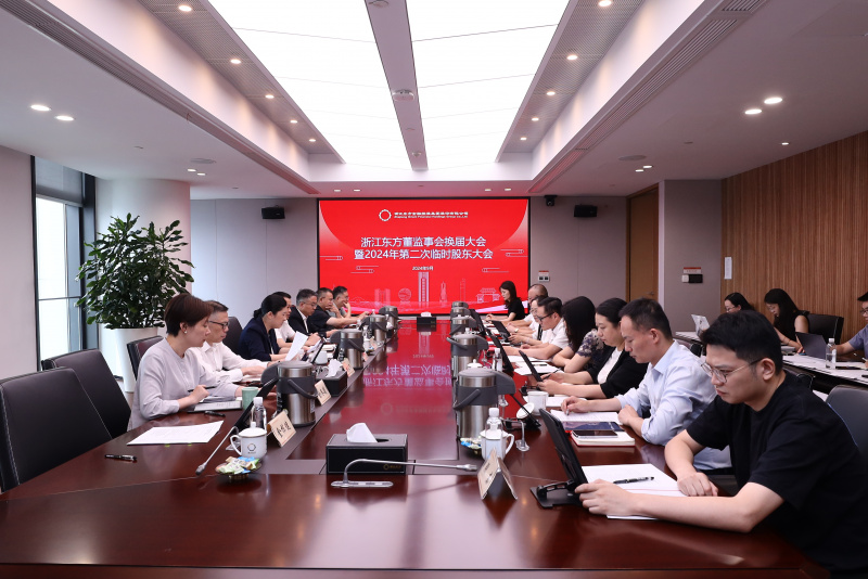 1726716535591113s4Ue.jpg 东方谱新篇 蓄力再起航 バカラ オンライン カジノ圆满完成董监事会换届.jpg