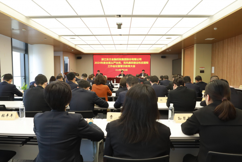 浙江东方召开2024年オンライン カジノ 日本 円 カジノ 日本 円从严治党、党风廉政建设和反腐败工作会议暨警示教育大会.JPG