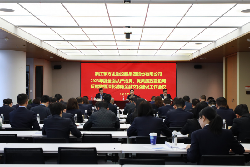 2023年全面从严治党、テッドベット暨深化清廉金融文化建设工作会议.jpg